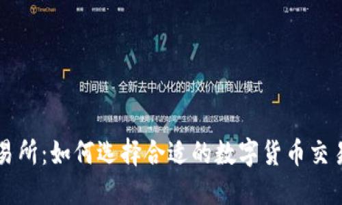 TP交易所：如何选择合适的数字货币交易平台