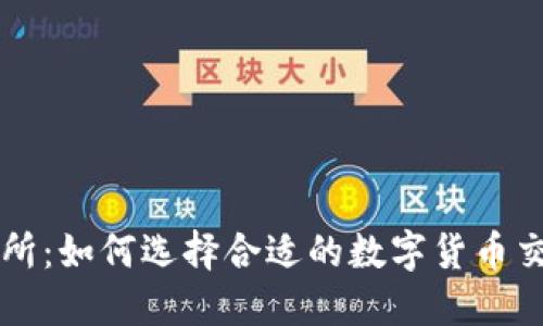 TP交易所：如何选择合适的数字货币交易平台