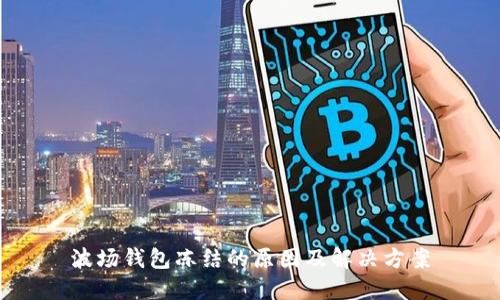 波场钱包冻结的原因及解决方案