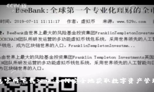 tp钱包官网下载入口：如何安全地获取数字资产管理工具