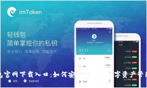 tp钱包官网下载入口：如何安全地获取数字资产管理工具