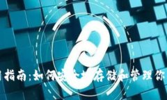 冷钱包使用指南：如何安