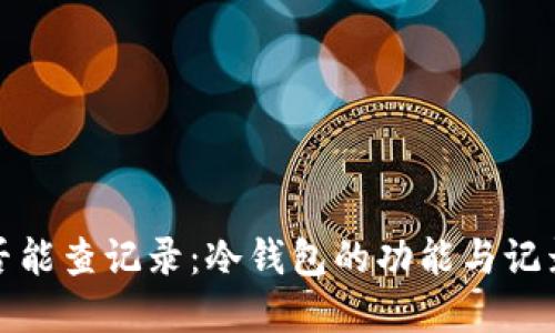冷钱包是否能查记录：冷钱包的功能与记录查询详解