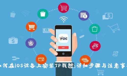 如何在iOS设备上安装TP钱包：详细步骤与注意事项