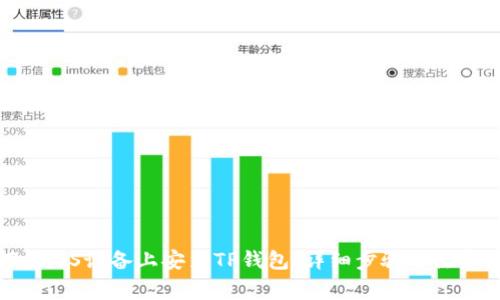 如何在iOS设备上安装TP钱包：详细步骤与注意事项