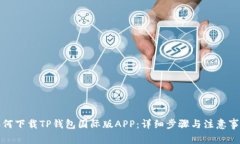 如何下载TP钱包国际版AP