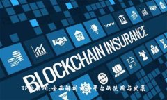 TP交易所：全面解析交易平