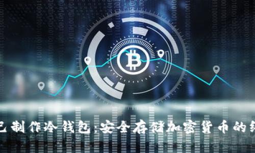 如何自己制作冷钱包：安全存储加密货币的终极指南