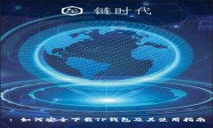 : 如何安全下载TP钱包及其