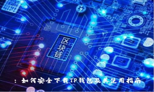 : 如何安全下载TP钱包及其使用指南