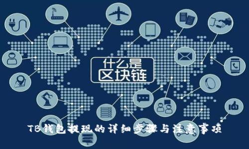 TB钱包提现的详细步骤与注意事项
