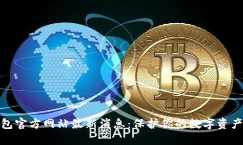 冷钱包官方网站最新消息：保护你的数字资产安全