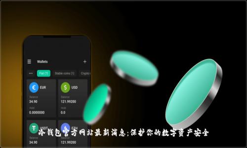 冷钱包官方网站最新消息：保护你的数字资产安全
