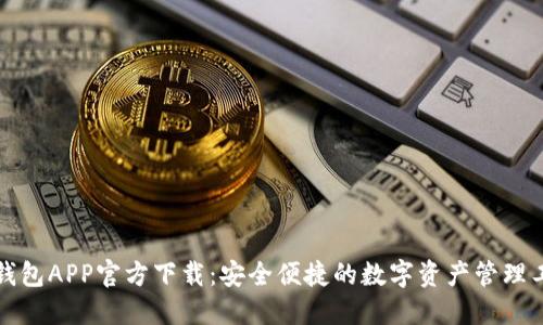 TP钱包APP官方下载：安全便捷的数字资产管理工具