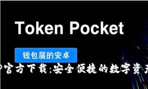 TP钱包APP官方下载：安全便捷的数字资产管理工具