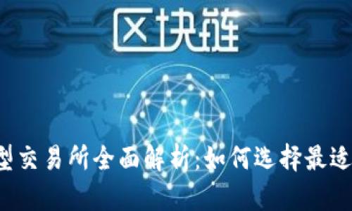 2023年币圈大型交易所全面解析：如何选择最适合你的交易平台