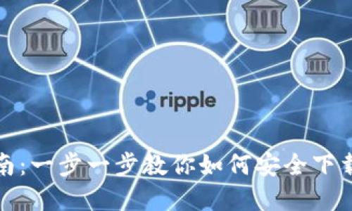 TP钱包下载指南：一步一步教你如何安全下载和安装TP钱包