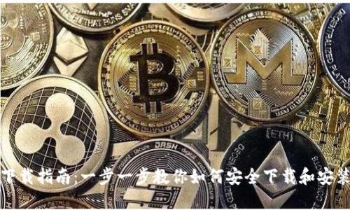 TP钱包下载指南：一步一步教你如何安全下载和安装TP钱包