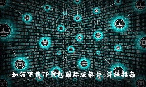 如何下载TP钱包国际版软件：详细指南