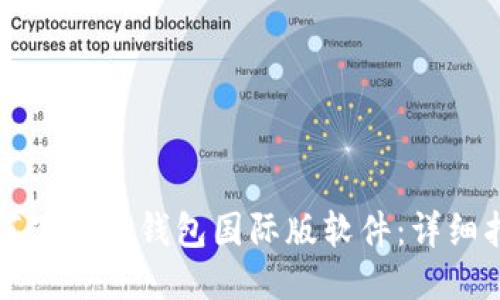 如何下载TP钱包国际版软件：详细指南