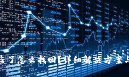TP钱包被盗了怎么找回？详细解决方案与预防措施