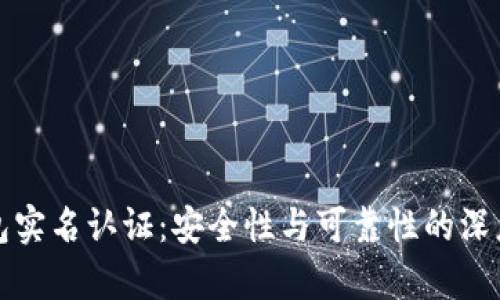 冷钱包实名认证：安全性与可靠性的深度分析