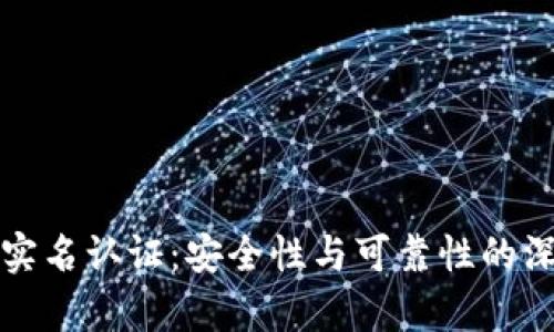 冷钱包实名认证：安全性与可靠性的深度分析