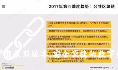 TP钱包官网下载最新版本，安全便捷的数字资产管理工具