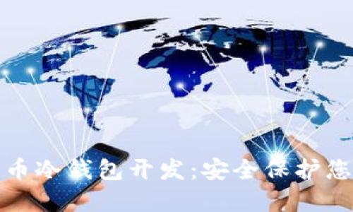 数字货币冷钱包开发：安全保护您的资产