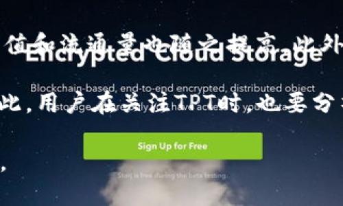   如何找到TP钱包平台币TPT的相关信息与交易方式 / 

 guanjianci TP钱包, TPT, 数字货币, 区块链, 钱包安全 /guanjianci 

在数字货币交易的大潮中，各种币种和平台相继涌现，TP钱包是其中一个备受欢迎的数字资产管理平台。TP钱包内的TPT（TP平台币）也因其独特的价值和应用场景，成为了很多用户关注的对象。然而，用户在寻找TPT相关信息时常常遇到困难，甚至不知道如何定位和交易该币种。本文将深入探讨如何找到TP钱包平台币TPT的信息，包括如何购买、存储和安全使用，同时解答用户在使用过程中可能遇到的相关问题。

1. TPT是什么？
TPT，即TP平台币，是TP钱包平台推出的一种数字货币。作为平台的原生代币，TPT在TP钱包内有着多种用途。用户可以通过TPT进行手续费的抵扣、参与平台的生态建设、获得额外的收益等。TP钱包的设计旨在为数字资产提供便捷的管理和交易功能，因此TPT也成为了平台用户不可或缺的一部分。

2. 如何寻找TPT的相关信息？
寻找TPT相关信息的第一步是确保自己拥有一个稳定的互联网连接，并寻找可靠的信息来源。常见的信息来源包括TP钱包的官方网站、社交媒体平台、区块链资讯网站等。用户可以访问TP钱包的官方社交媒体账号，获取最新的公告和活动信息。此外，一些大型的区块链信息网站（如CoinMarketCap、CoinGecko等）同样提供了TPT的市场行情和社区动态。

具体来说，用户可以按照以下步骤寻找TPT的信息：
ul
    li访问TP钱包官方网站，查看关于TPT的最新公告和介绍。/li
    li关注TP钱包的社交媒体账户，获取最新的动态与活动信息。/li
    li在区块链市场数据网站上搜索TPT，查看其市场价格、流通量及历史数据。/li
/ul

3. 如何购买TPT？
购买TPT的步骤与其他数字货币相似。首先，用户需要拥有一个支持交易TPT的数字货币交易所账户，用户可以选择诸如火币网、币安、OKEx等知名交易所进行交易。在注册交易所账户时，用户需要进行身份验证，并完成相应的KYC（Know Your Customer）流程。

在完成账户注册后，用户可以通过以下步骤购买TPT：
ul
    li充值资金：用户可以通过法币（如人民币、美元等）或其他数字货币（如比特币、以太坊等）进行账户充值。/li
    li市场挂单：用户在充值完成后，可以选择相应的交易对（如TPT/BTC、TPT/USDT等），根据市场行情设置买入价格。/li
    li完成交易：管理员会审核交易，在确认支付无误后，交易将完成，用户也将会获取相应的TPT。 /li
/ul

4. 如何安全存储TPT？
存储TPT的安全性是每位用户都需要重视的问题。TP钱包本身提供了一定的安全保障，用户在使用时应确保钱包的密码安全和备份恢复信息的正确保存。此外，用户可以选择冷钱包（如硬件钱包）进行长期存储以减少黑客攻击的风险。

为了更好地存储TPT，用户还可以采取以下措施：
ul
    li启用二步验证：在TP钱包中启用二步验证可以增加账户的安全性，防止未授权的访问。/li
    li定期更改密码：建议用户定期更改TP钱包的密码，并使用复杂密码以提高安全性。/li
    li备份钱包信息：用户应该妥善保存自己的备份信息，确保在设备丢失或故障的情况下能够恢复资产。/li
/ul

5. TPT的市场前景如何？
许多投资者对TPT的未来价值充满期待，这与TP钱包的发展息息相关。随着区块链技术的不断成熟，TP钱包作为一款结合了多种功能的数字资产管理工具，有望在未来吸引更多的用户。平台的发展潜力和市场布局将会影响TPT的市场价格。

从市场分析的角度看，TPT的前景可以从以下几个方面进行分析：
ul
    li用户量的增长：TP钱包若能够不断拓展用户基础并提高用户活跃度，将直接推动TPT的需求。/li
    li平台的功能完善：随着TP钱包不断引入新的功能和服务，用户体验的提升也将有助于提升TPT的市场价值。/li
    li与其他平台的合作：TP钱包若能与更多的项目或平台展开合作，将会扩大TPT的使用场景和市场认可度。/li
/ul

常见问题解答

问题1：TP钱包的安全性如何保障？
TP钱包在安全性上采取了一系列的措施。首先，TP钱包采用了多层加密技术来保护用户的资产安全。在用户注册和登录时，系统会要求用户提供安全密码及二步验证代码。此外，TP钱包还建议用户使用冷钱包进行长时间储存，从而降低因在线账户泄露所带来的风险。

其次，TP钱包的开发团队会定期进行安全更新和漏洞修复，确保软件算法始终处于最高安全水平。用户在选择钱包时也应遵循安全常识，如不随意点击链接、保持应用更新等，从而提高自身的安全防护能力。

问题2：TPT的交易费用如何？
在进行数字货币交易时，交易费用是用户需要注意的一个重要方面。TPT的交易费用一般与市场上的其他数字货币交易费用相似，用户在购买或出售TPT时都会产生一定的交易费用。费用的具体数额通常会受到市场流动性、交易量等因素的影响。

一般来说，交易所会根据具体操作收取一定比例的手续费，而使用TPT交易可以享受一定程度的优惠。为了确保最低费用，用户在交易时应仔细阅读交易平台的费用说明，并选择合适的交易时机。

问题3：如何更好地参与TPT的生态系统？
想要更好地参与TPT的生态系统，用户可以关注TP钱包推出的新项目和活动。比如，TP钱包有时会为TPT持有者提供专属的收益机制，比如投票权、分红以及参与新项目的优先权等。了解更多项目的动态，可以通过加入TP钱包的社群，参与线上和线下活动进行互动与交流。

除了关注平台的动态，用户还应学习相关的区块链知识，了解市场的趋势变化，以便在适当的时机做出最佳决策。参与TPT的生态系统，不仅有助于获取更多的财富管理机会，还可以扩展用户的社交圈层，结识更多志同道合的朋友。

问题4：如何解决TPT交易过程中遇到的问题？
在进行TPT的交易过程中，用户常常会遇到一些问题，比如交易延迟、无法提现等。在这种情况下，用户可以尝试联系交易平台的客服支持，说明具体问题，以便寻求帮助和解决方案。此外，务必确保在交易过程中的细节，如网络连接的稳定性以及操作步骤的准确性。

如果用户在官方渠道无法解决问题，可以寻求社交媒体社区的帮助，通常一些经验丰富的用户会提供实用的建议和解决方案。用户还可以在区块链论坛上获取经验分享，了解其他用户的处理方式。通过多方渠道寻找解决方案，能够尽快恢复正常交易进行。

问题5：TPT的未来发展趋势是什么？
TPT的未来发展趋势与TP钱包的整体发展息息相关。伴随区块链技术的逐渐成熟，TP钱包的用户规模和使用频率将不断增长，从而推动TPT的需求量上升。同时，TPT作为TP钱包的原生代币，其市值和流通量也随之提高。此外，TP钱包通过不断引入新功能提升用户体验，使得用户对TPT的认可度和使用频率增加。

进一步来说，未来TPT可能会借助TP钱包与其他区块链项目的合作，拓展应用场景，增加其市场竞争力。可预见的交易所上线、跨链功能及去中心化应用的落地，都是推动TPT未来发展的动力。因此，用户在关注TPT时，也要分析市场变化，为自己的投资决策提供更多依据。 

总结起来，TP钱包平台币TPT作为一个萌芽中的数字资产，有着广阔的市场潜力。用户在关注其相关信息和交易时，应保持冷静与理智，深入研究市场动态，以便能在数字货币的投资中占得先机。
