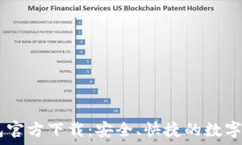   
TP Token钱包官方下载：安全、快捷的数字资产管理工具