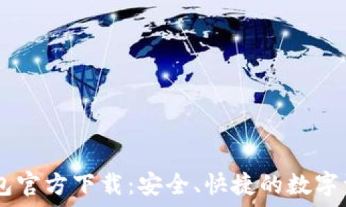   
TP Token钱包官方下载：安全、快捷的数字资产管理工具
