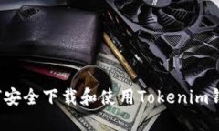 如何安全下载和使用Toke