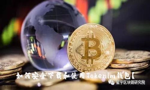 如何安全下载和使用Tokenim钱包？