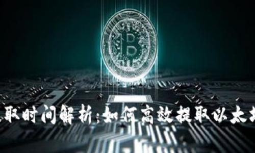 ETH提取时间解析：如何高效提取以太坊资金