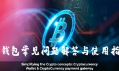 TP钱包常见问题解答与使用