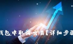 : 如何在TP钱包中取消交易
