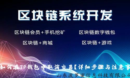 : 如何在TP钱包中取消交易？详细步骤与注意事项