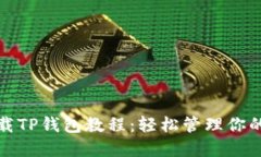 : 苹果下载TP钱包教程：轻