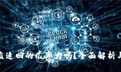 tp钱包被盗追回的几率大吗