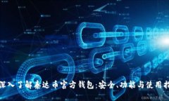 : 深入了解泰达币官方钱包