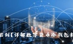 冷钱包转账多久能到？详