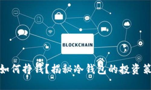 : 冷钱包如何挣钱？揭秘冷钱包的投资策略与收益