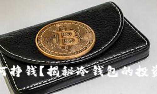 : 冷钱包如何挣钱？揭秘冷钱包的投资策略与收益
