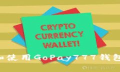 如何下载和使用GoPay777钱包