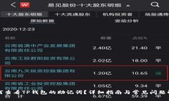 如何查看TP钱包的助记词？