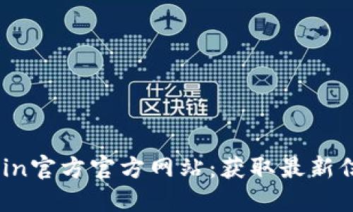 探索Bitcoin官方官方网站：获取最新信息与资源