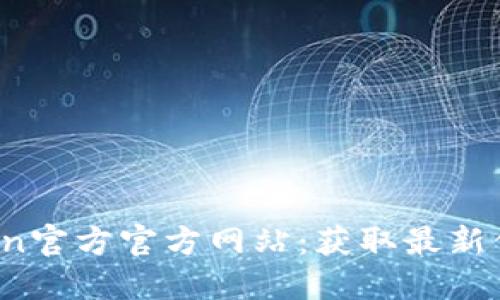 探索Bitcoin官方官方网站：获取最新信息与资源