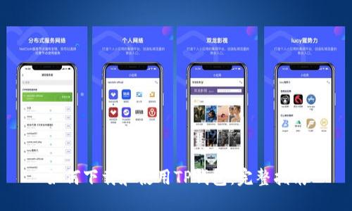 如何下载和使用TP钱包：完整指南