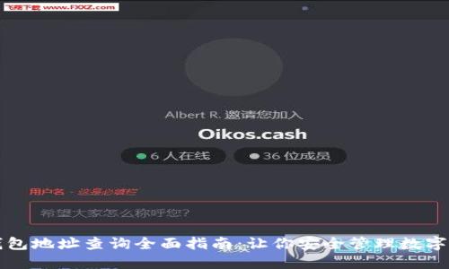 冷钱包地址查询全面指南：让你安全管理数字资产